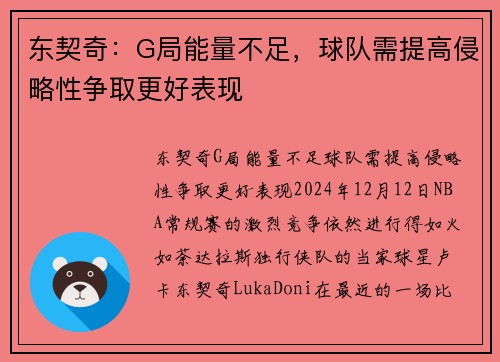 东契奇：G局能量不足，球队需提高侵略性争取更好表现