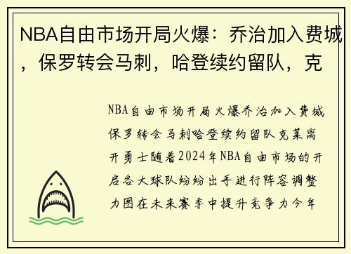 NBA自由市场开局火爆：乔治加入费城，保罗转会马刺，哈登续约留队，克莱离开勇士