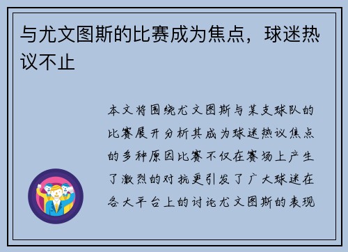 与尤文图斯的比赛成为焦点，球迷热议不止