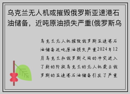 乌克兰无人机或摧毁俄罗斯亚速港石油储备，近吨原油损失严重(俄罗斯乌克兰亚速海)