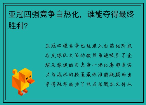 亚冠四强竞争白热化，谁能夺得最终胜利？