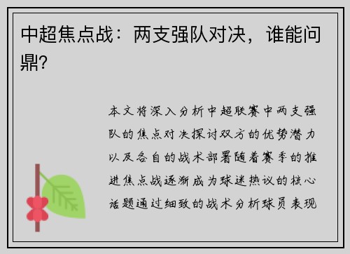 中超焦点战：两支强队对决，谁能问鼎？
