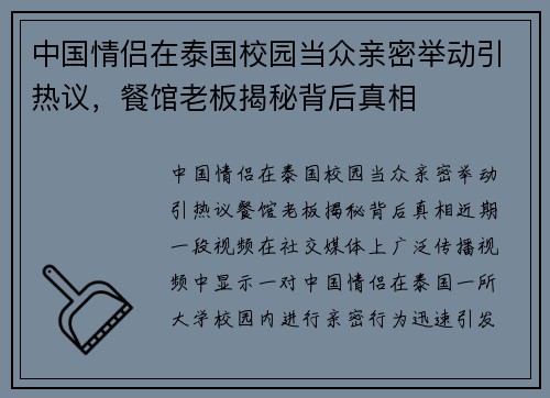 中国情侣在泰国校园当众亲密举动引热议，餐馆老板揭秘背后真相