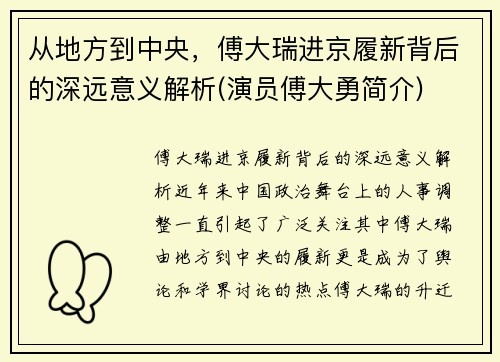 从地方到中央，傅大瑞进京履新背后的深远意义解析(演员傅大勇简介)