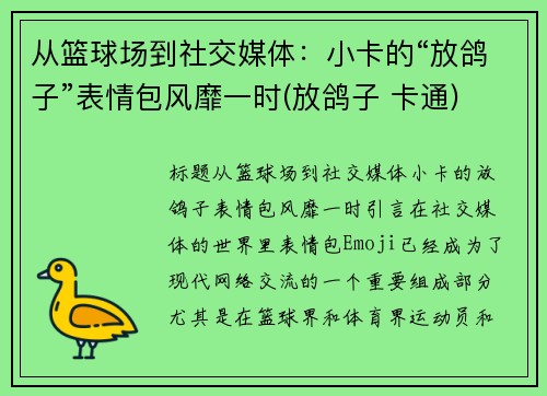 从篮球场到社交媒体：小卡的“放鸽子”表情包风靡一时(放鸽子 卡通)