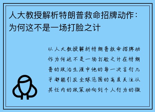 人大教授解析特朗普救命招牌动作：为何这不是一场打脸之计