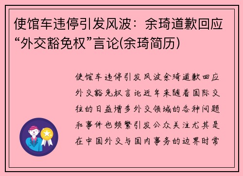 使馆车违停引发风波：余琦道歉回应“外交豁免权”言论(余琦简历)