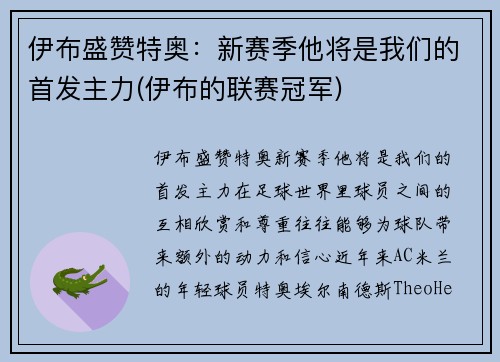 伊布盛赞特奥：新赛季他将是我们的首发主力(伊布的联赛冠军)