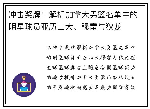 冲击奖牌！解析加拿大男篮名单中的明星球员亚历山大、穆雷与狄龙