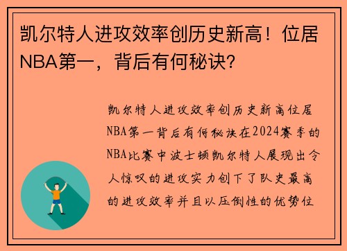 凯尔特人进攻效率创历史新高！位居NBA第一，背后有何秘诀？