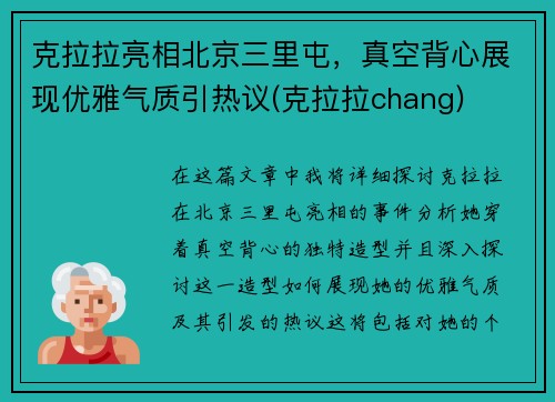 克拉拉亮相北京三里屯，真空背心展现优雅气质引热议(克拉拉chang)