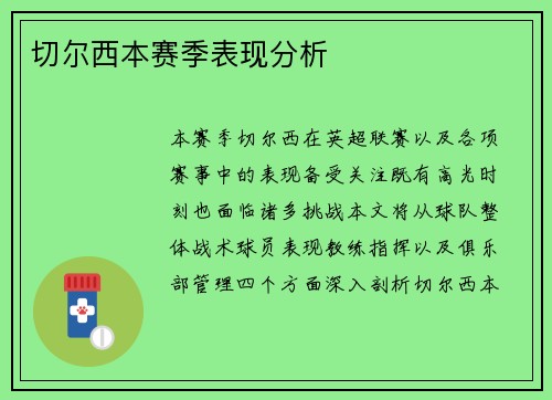 切尔西本赛季表现分析