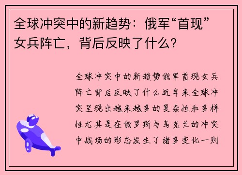 全球冲突中的新趋势：俄军“首现”女兵阵亡，背后反映了什么？