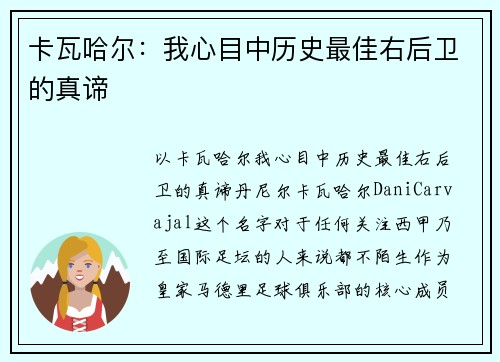 卡瓦哈尔：我心目中历史最佳右后卫的真谛
