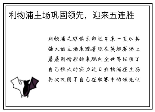 利物浦主场巩固领先，迎来五连胜