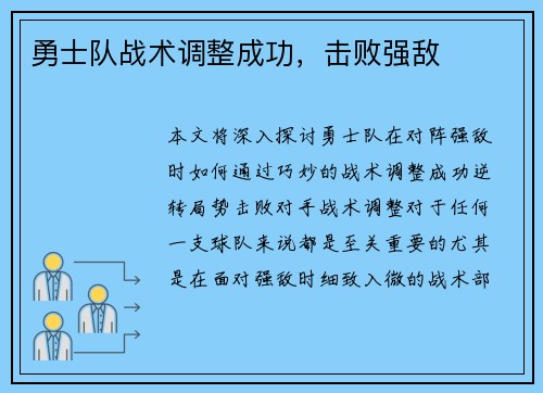 勇士队战术调整成功，击败强敌