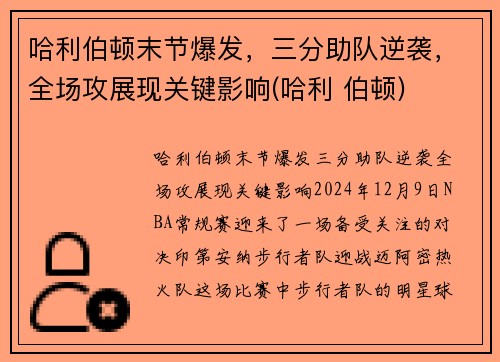 哈利伯顿末节爆发，三分助队逆袭，全场攻展现关键影响(哈利 伯顿)