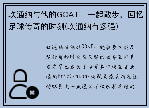 坎通纳与他的GOAT：一起散步，回忆足球传奇的时刻(坎通纳有多强)