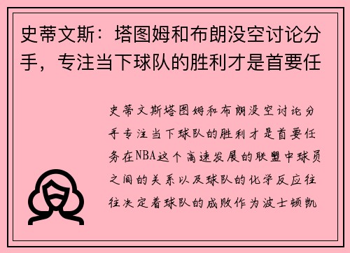 史蒂文斯：塔图姆和布朗没空讨论分手，专注当下球队的胜利才是首要任务