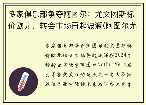 多家俱乐部争夺阿图尔：尤文图斯标价欧元，转会市场再起波澜(阿图尔尤文集锦)