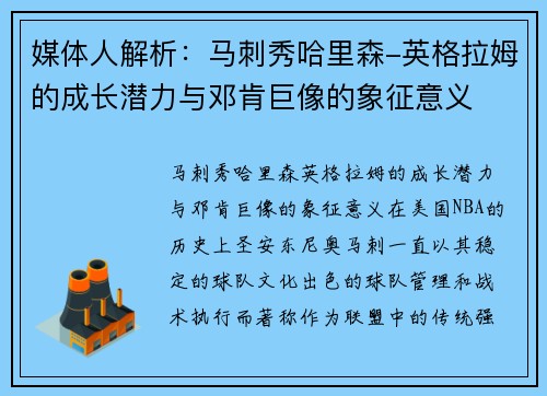 媒体人解析：马刺秀哈里森-英格拉姆的成长潜力与邓肯巨像的象征意义