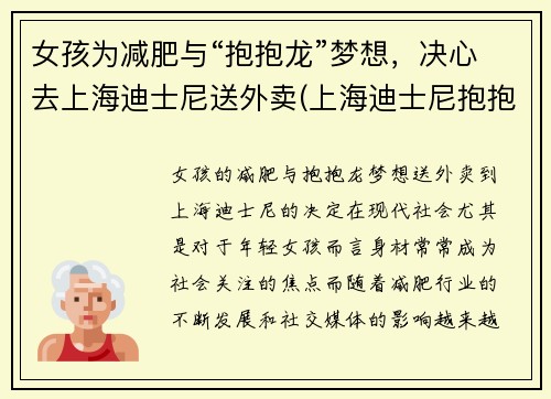 女孩为减肥与“抱抱龙”梦想，决心去上海迪士尼送外卖(上海迪士尼抱抱龙冲天赛车吓人吗)