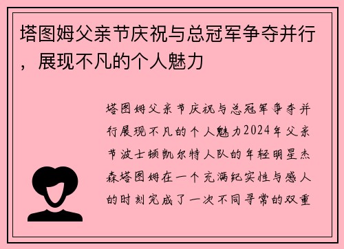 塔图姆父亲节庆祝与总冠军争夺并行，展现不凡的个人魅力