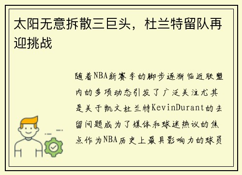 太阳无意拆散三巨头，杜兰特留队再迎挑战