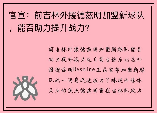 官宣：前吉林外援德兹明加盟新球队，能否助力提升战力？