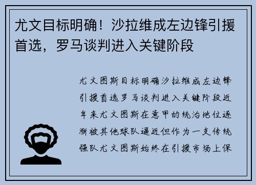 尤文目标明确！沙拉维成左边锋引援首选，罗马谈判进入关键阶段