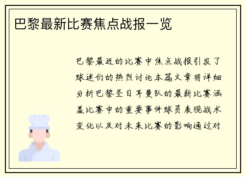 巴黎最新比赛焦点战报一览