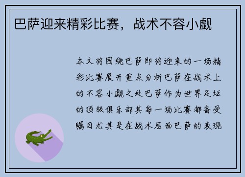 巴萨迎来精彩比赛，战术不容小觑