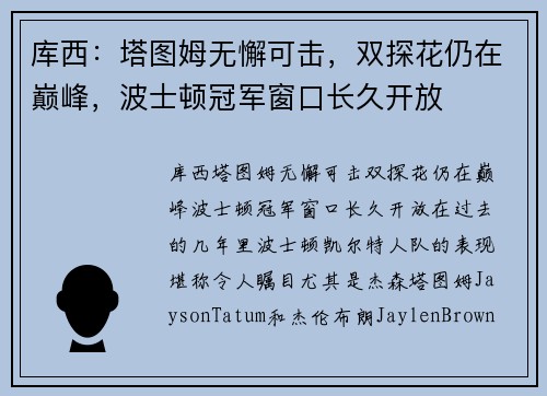 库西：塔图姆无懈可击，双探花仍在巅峰，波士顿冠军窗口长久开放