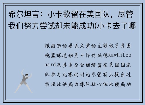 希尔坦言：小卡欲留在美国队，尽管我们努力尝试却未能成功(小卡去了哪个球队)