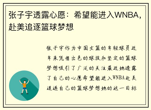 张子宇透露心愿：希望能进入WNBA，赴美追逐篮球梦想