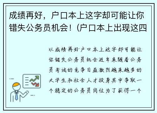 成绩再好，户口本上这字却可能让你错失公务员机会！(户口本上出现这四个字)