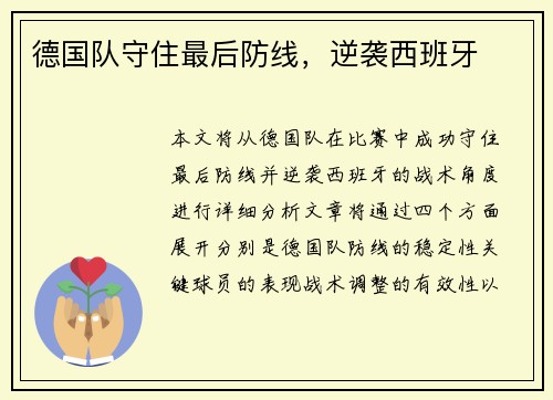 德国队守住最后防线，逆袭西班牙