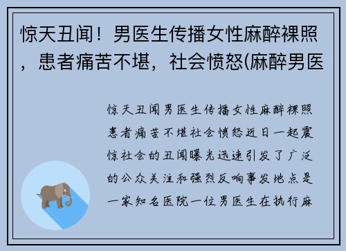 惊天丑闻！男医生传播女性麻醉裸照，患者痛苦不堪，社会愤怒(麻醉男医生多还是女生多)