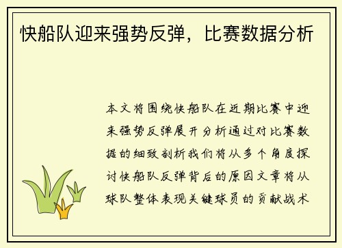 快船队迎来强势反弹，比赛数据分析