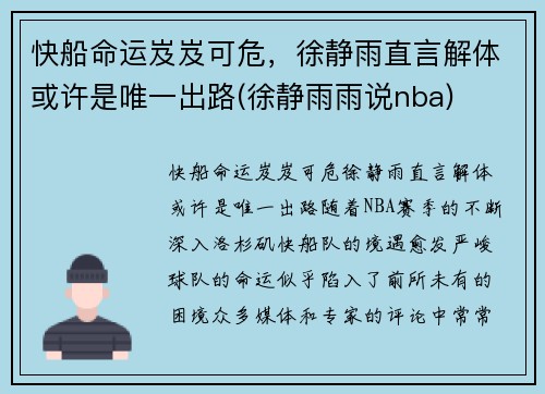 快船命运岌岌可危，徐静雨直言解体或许是唯一出路(徐静雨雨说nba)