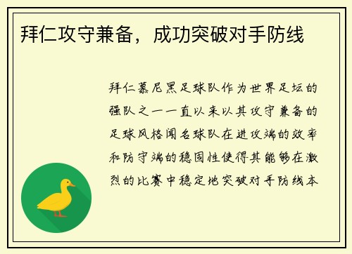 拜仁攻守兼备，成功突破对手防线