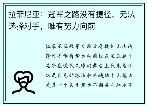 拉菲尼亚：冠军之路没有捷径，无法选择对手，唯有努力向前