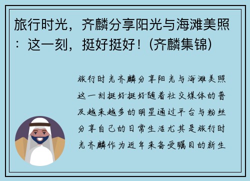 旅行时光，齐麟分享阳光与海滩美照：这一刻，挺好挺好！(齐麟集锦)