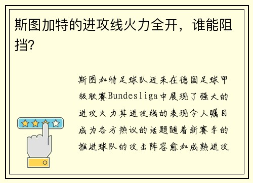 斯图加特的进攻线火力全开，谁能阻挡？
