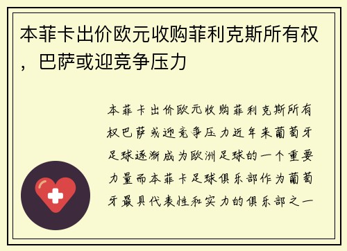 本菲卡出价欧元收购菲利克斯所有权，巴萨或迎竞争压力