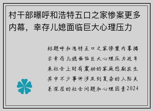 村干部曝呼和浩特五口之家惨案更多内幕，幸存儿媳面临巨大心理压力