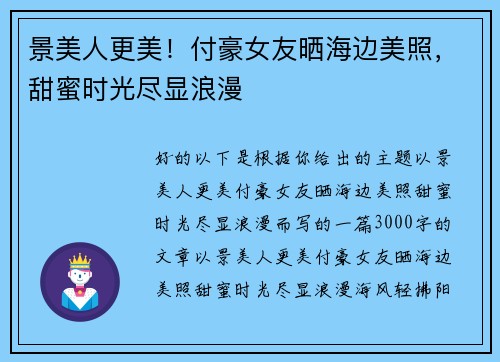 景美人更美！付豪女友晒海边美照，甜蜜时光尽显浪漫
