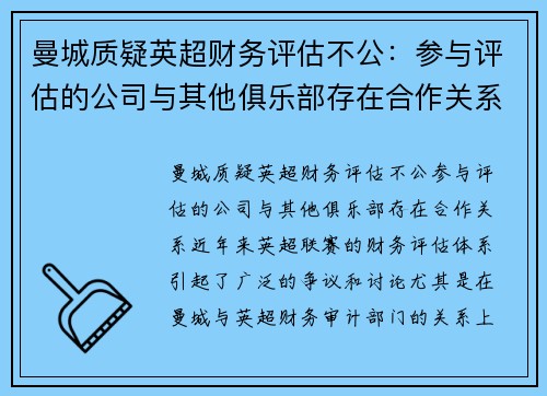 曼城质疑英超财务评估不公：参与评估的公司与其他俱乐部存在合作关系