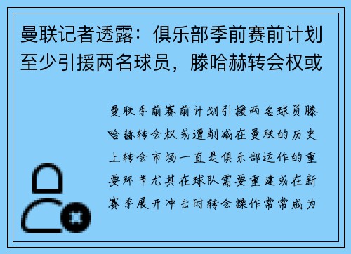 曼联记者透露：俱乐部季前赛前计划至少引援两名球员，滕哈赫转会权或遭削减