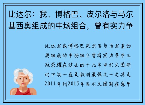 比达尔：我、博格巴、皮尔洛与马尔基西奥组成的中场组合，曾有实力争夺三冠荣耀